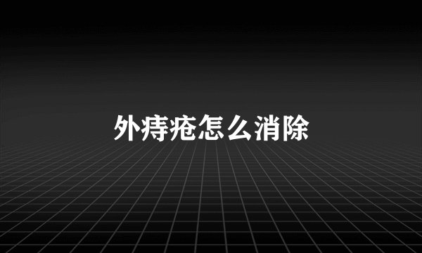 外痔疮怎么消除