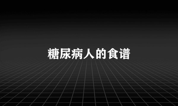 糖尿病人的食谱