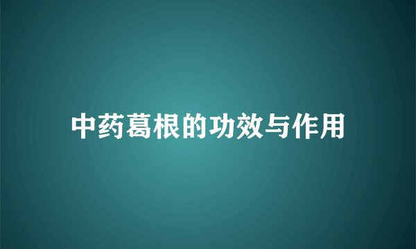 中药葛根的功效与作用