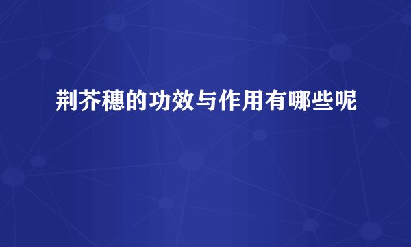 荆芥穗的功效与作用有哪些呢