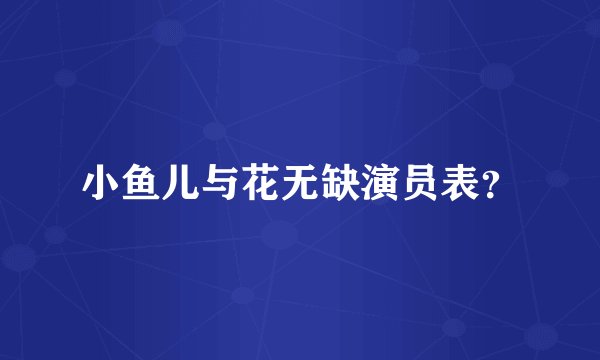 小鱼儿与花无缺演员表？