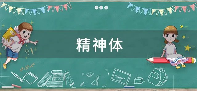 精神体是什么意思 哨向精神体可以实体化吗