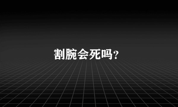 割腕会死吗？