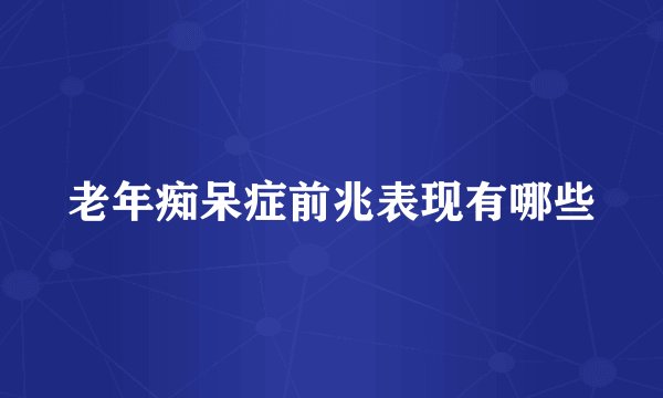老年痴呆症前兆表现有哪些