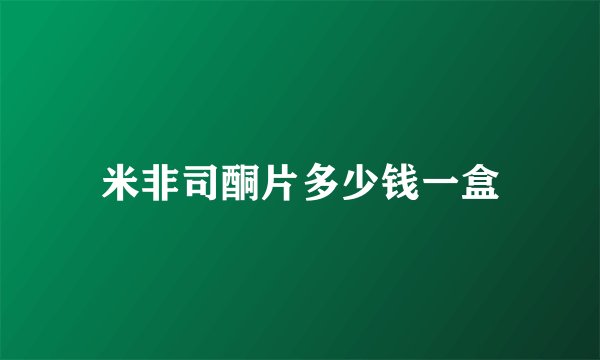 米非司酮片多少钱一盒