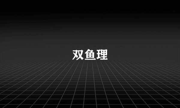 双鱼理