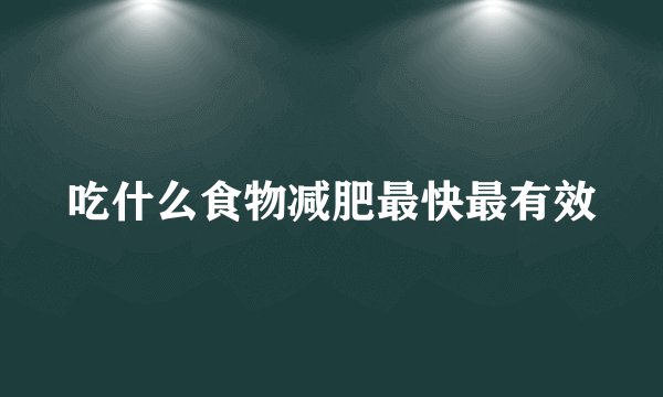吃什么食物减肥最快最有效