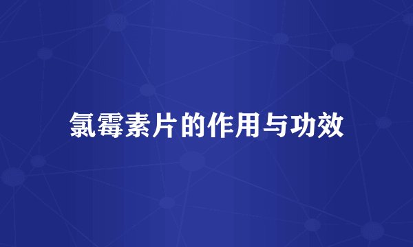 氯霉素片的作用与功效