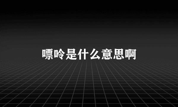 嘌呤是什么意思啊