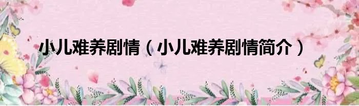 小儿难养剧情（小儿难养剧情简介）