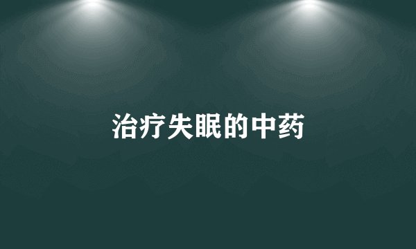 治疗失眠的中药