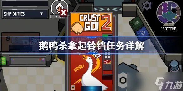 鹅鸭杀拿起铃铛任务详解 拿起铃铛任务怎么做