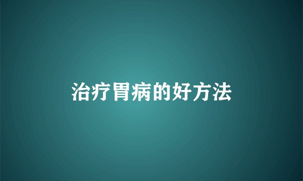 治疗胃病的好方法