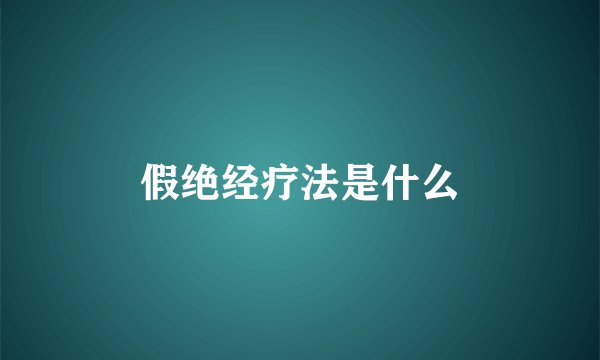 假绝经疗法是什么