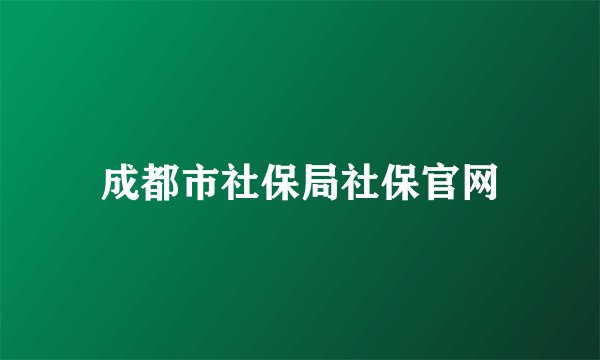 成都市社保局社保官网