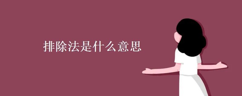 排除法是什么意思