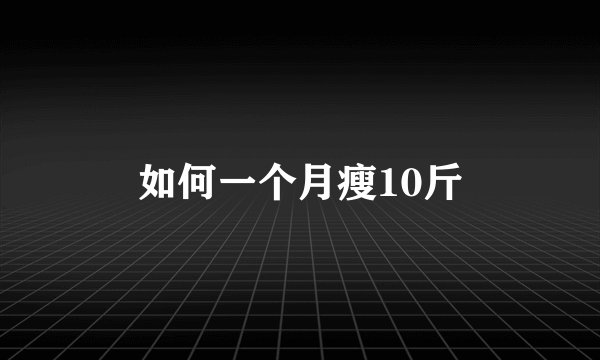 如何一个月瘦10斤