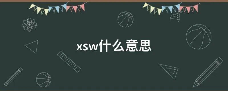 xsw什么意思