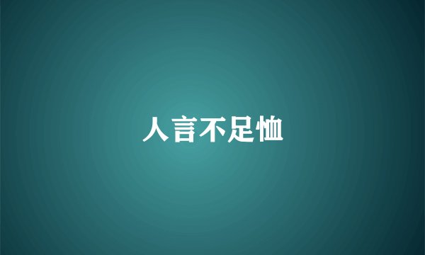 人言不足恤