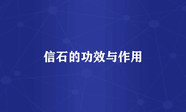 信石的功效与作用