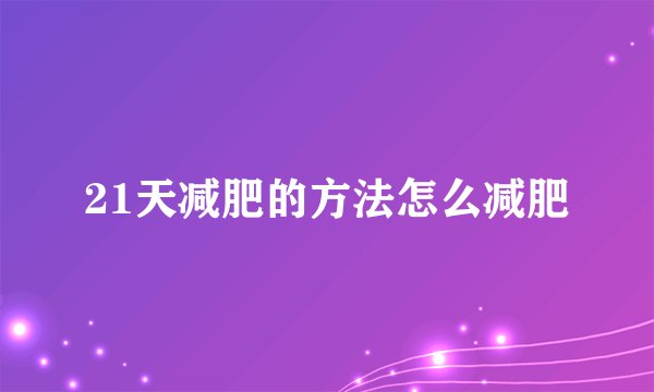 21天减肥的方法怎么减肥