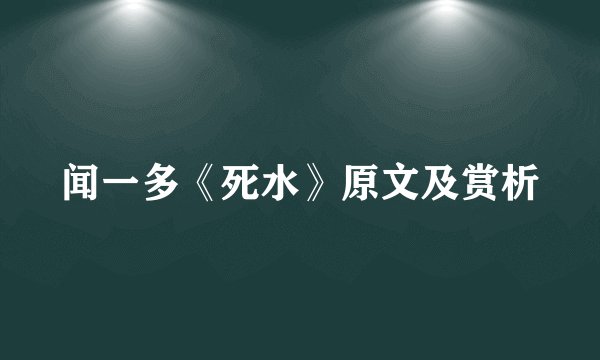 闻一多《死水》原文及赏析