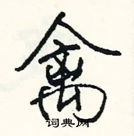 禽组词_禽字怎么组词_禽组词有哪些_带禽字的词语