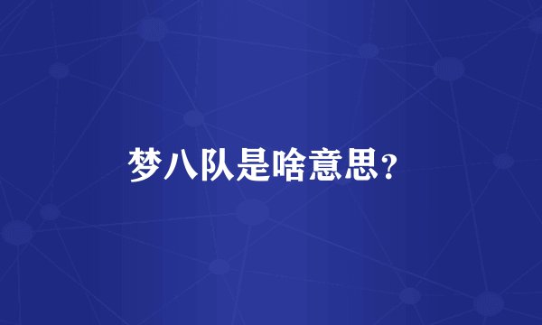 梦八队是啥意思？