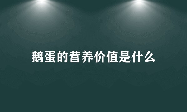 鹅蛋的营养价值是什么