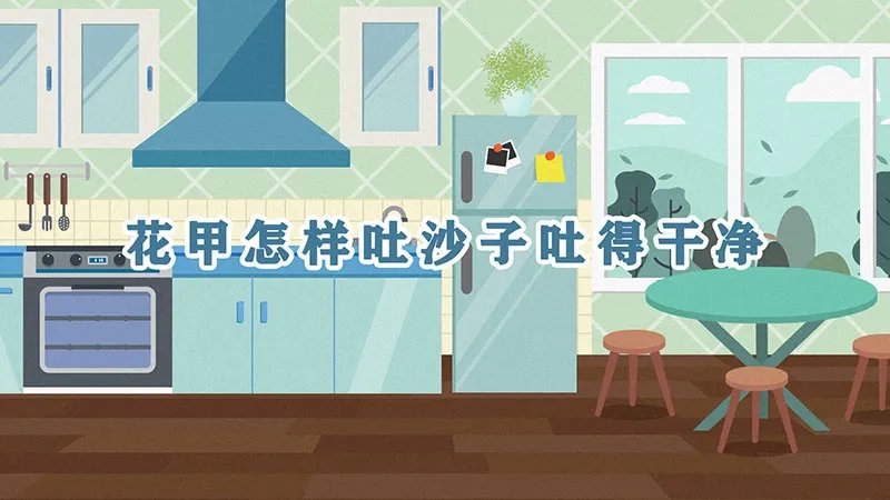 花甲怎样吐沙子吐得干净