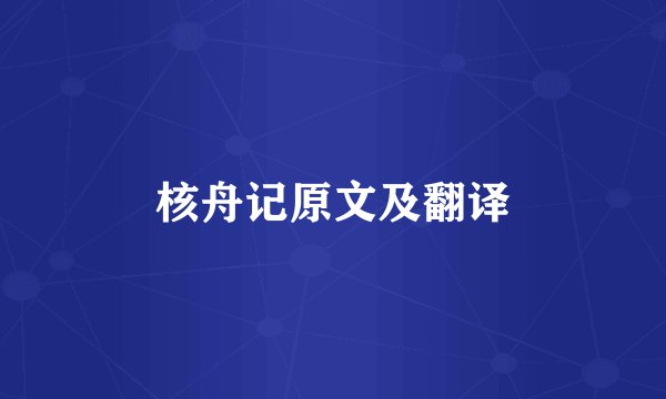 核舟记原文及翻译