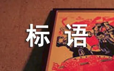 冬奥会宣传标语