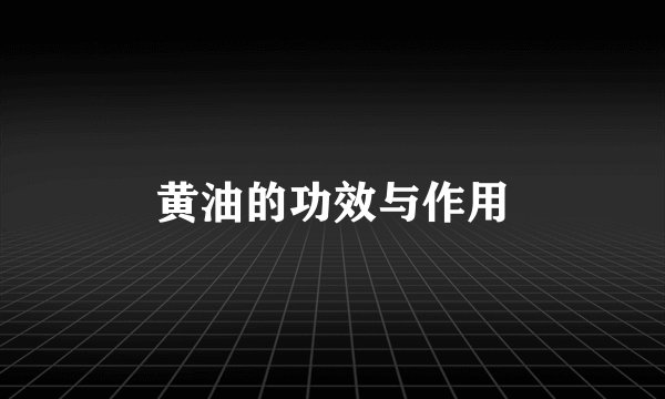 黄油的功效与作用