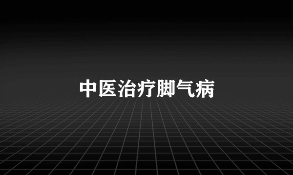 中医治疗脚气病