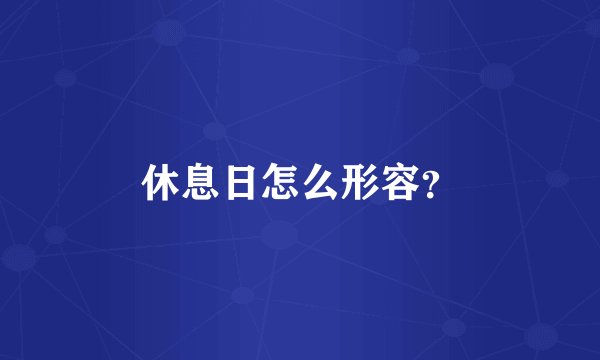 休息日怎么形容?