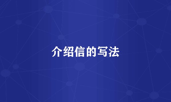 介绍信的写法
