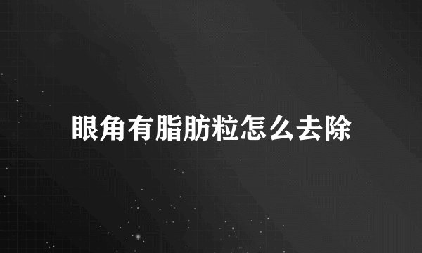眼角有脂肪粒怎么去除