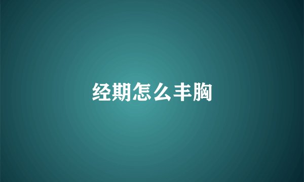 经期怎么丰胸