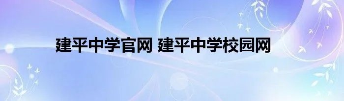 建平中学官网 建平中学校园网
