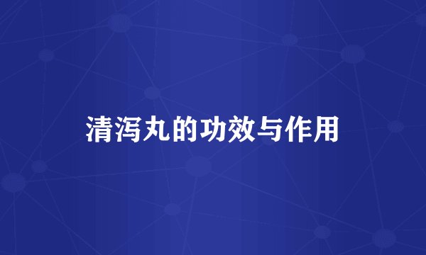 清泻丸的功效与作用