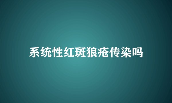 系统性红斑狼疮传染吗