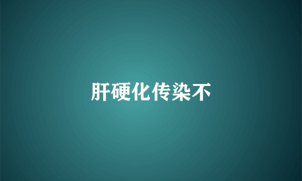 肝硬化传染不