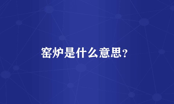 窑炉是什么意思？