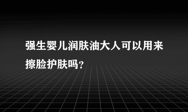 强生婴儿润肤油大人可以用来擦脸护肤吗？