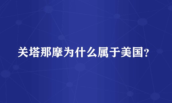 关塔那摩为什么属于美国？