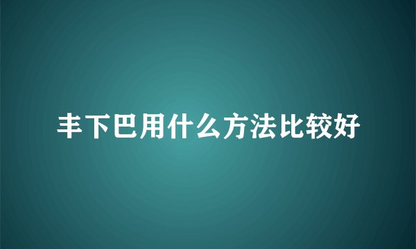 丰下巴用什么方法比较好