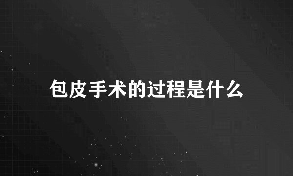 包皮手术的过程是什么