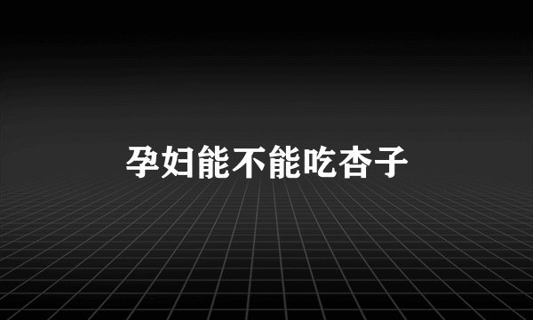 孕妇能不能吃杏子