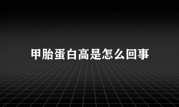 甲胎蛋白高是怎么回事