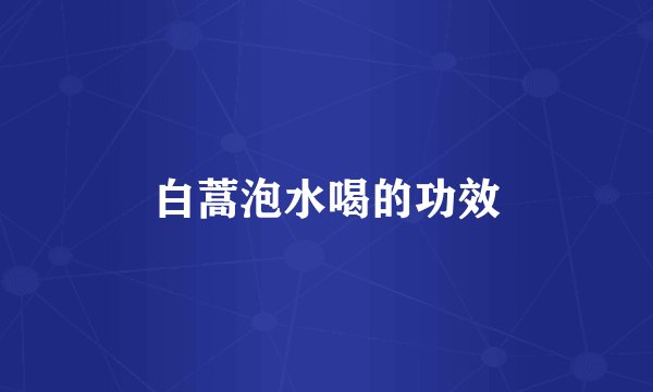 白蒿泡水喝的功效